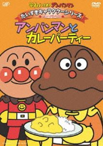 それいけ!アンパンマン だいすきキャラクターシリーズ／カレーパンマン アンパンマンとカレーパティー [DVD]