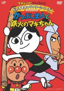 それいけ!アンパンマン だいすきキャラクターシリーズ／鉄火のマキちゃん「かつぶしまんと鉄火のマキちゃん」 [DVD]