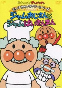 それいけ!アンパンマン だいすきキャラクターシリーズ／ジャムおじさん ジャムおじさんとジャムばいきんまん [DVD]