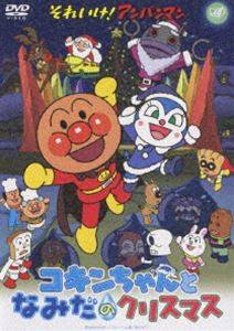 それいけ!アンパンマン コキンちゃんとなみだのクリスマス [DVD]