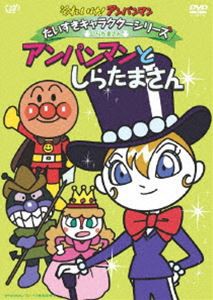 それいけ!アンパンマン だいすきキャラクターシリーズ／しらたまさん アンパンマンとしらたまさん [DVD]