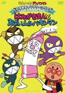 それいけ!アンパンマン だいすきキャラクターシリーズ／はみがきまん はみがきまんと3ばいムシバキンマン [DVD]