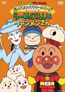 それいけ!アンパンマン だいすきキャラクターシリーズ／中華のなかま らーめんてんしとリャンメンさん [DVD]