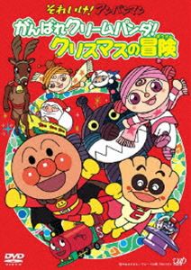 それいけ!アンパンマン がんばれクリームパンダ!クリスマスの冒険 [DVD]