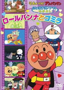 それいけ!アンパンマン おともだちシリーズ／なかよし ロールパンナとゴミラ [DVD]