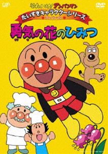 それいけ!アンパンマン だいすきキャラクターシリーズ／アンパンマン 勇気の花のひみつ [DVD]