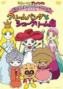 それいけ!アンパンマン だいすきキャラクターシリーズ／お姫さま クリームパンダとシュークリーム姫 [DVD]