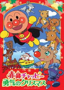 それいけ!アンパンマン 赤鼻チャッピー 勇気のクリスマス [DVD]