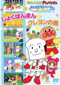 それいけ!アンパンマン おともだちシリーズ／せいかつ しょくぱんまんとクレヨンの国 [DVD]