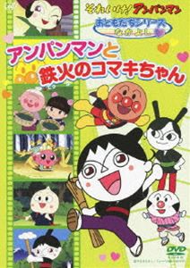 それいけ!アンパンマン おともだちシリーズ／せいかつ アンパンマンと鉄火のコマキちゃん [DVD]