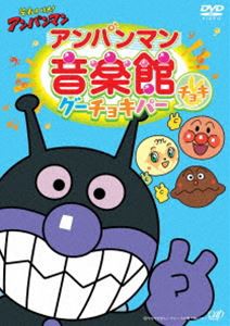 それいけ!アンパンマン アンパンマン音楽館 グーチョキパー チョキ [DVD]