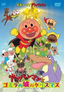 それいけ!アンパンマン アンパンマンとゴミラの城のクリスマス [DVD]