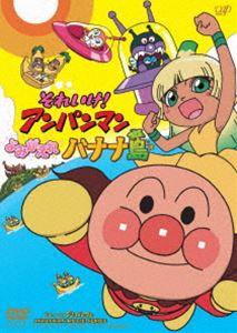 それいけ!アンパンマン よみがえれバナナ島 [DVD]