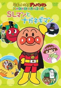 それいけ!アンパンマン わくわくコレクション SLマンとナガネギマン [DVD]