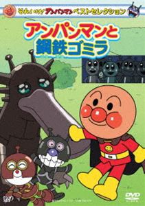 それいけ!アンパンマン ベストセレクション アンパンマンと鋼鉄ゴミラ [DVD]