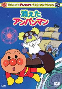 それいけ!アンパンマン ベストセレクション 消えたアンパンマン [DVD]