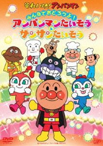 それいけ!アンパンマン みんなでおどろうよ!アンパンマンたいそう＆サンサンたいそう [DVD]