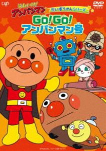 それいけ!アンパンマン だいぼうけんシリーズ GO!GO!アンパンマン号 [DVD]