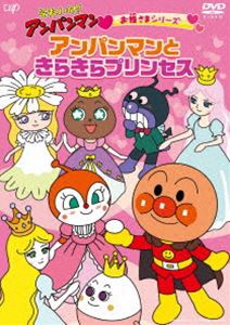 それいけ!アンパンマン お姫さまシリーズ アンパンマンときらきらプリンセス [DVD]