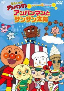 それいけ!アンパンマン きせつのお話シリーズ アンパンマンとサンサン太陽 [DVD]