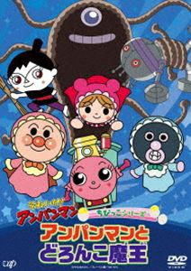 それいけ!アンパンマン ちびっこシリーズ「アンパンマンとどろんこ魔王」 [DVD]