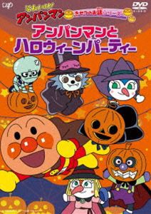 それいけ!アンパンマン きせつのお話シリーズ「アンパンマンとハロウィーンパーティー」 [DVD]