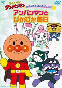 それいけ!アンパンマン いっしょにやってみようシリーズ「アンパンマンとぴかぴか毎日」 [DVD]