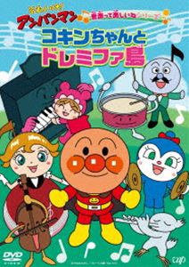 それいけ!アンパンマン 音楽って楽しいねシリーズ「コキンちゃんとドレミファ島」 [DVD]