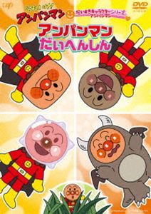 それいけ!アンパンマン だいすきキャラクターシリーズ アンパンマン「アンパンマンだいへんしん」 [DVD]