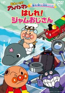 それいけ!アンパンマン 親子で見たい名作シリーズ「はしれ!ジャムおじさん」 [DVD]