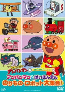 それいけ!アンパンマン のりものシリーズ「アンパンマンとばいきんまん のりもの・ロボット大集合!」 [DVD]