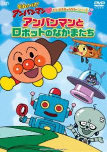 それいけ!アンパンマン だいすきキャラクターシリーズ「アンパンマンとロボットのなかまたち」 [DVD]