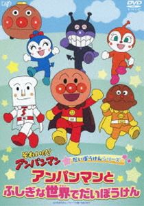 それいけ!アンパンマン だいぼうけんシリーズ「アンパンマンとふしぎな世界でだいぼうけん」 [DVD]