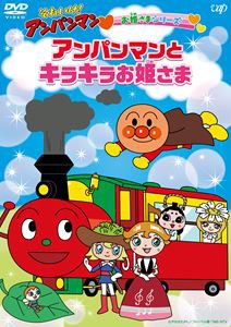 それいけ!アンパンマン お姫さまシリーズ「アンパンマンとキラキラお姫さま」 [DVD]