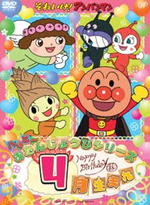 それいけ!アンパンマン ハッピーおたんじょうびシリーズ 4月生まれ [DVD]