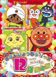 それいけ!アンパンマン ハッピーおたんじょうびシリーズ 12月生まれ [DVD]