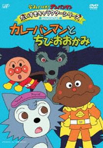 それいけ!アンパンマン だいすきキャラクターシリーズ ちびおおかみ カレーパンマンとちびおおかみ [DVD]