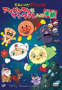 それいけ!アンパンマン アンパンマンとサンタさんへの手紙 [DVD]