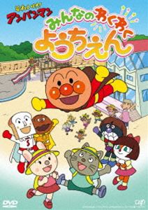 それいけ!アンパンマン みんなのわくわくようちえん [DVD]