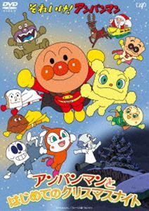 それいけ!アンパンマン アンパンマンとはじめてのクリスマスナイト [DVD]