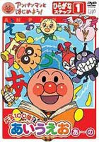 アンパンマンとはじめよう! ひらがな編 ステップ1 元気100倍!あいうえお（あ）〜（の） [DVD]