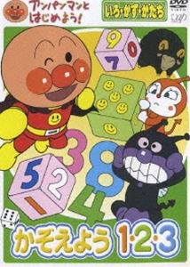 アンパンマンとはじめよう! 色・数・形編 かぞえよう 1・2・3 [DVD]