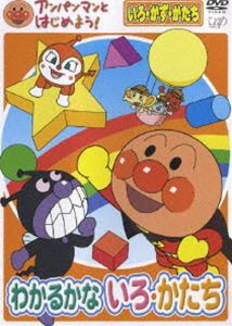 アンパンマンとはじめよう! 色・数・形編 わかるかな いろ・かたち [DVD]