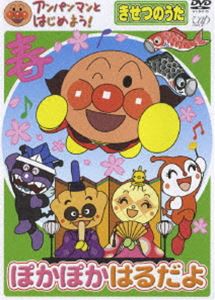 アンパンマンとはじめよう! きせつのうた ぽかぽか はるだよ [DVD]