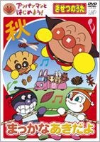 アンパンマンとはじめよう! きせつのうた まっかな あきだよ [DVD]