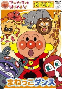 アンパンマンとはじめよう! お歌と体操編 まねっこダンス [DVD]