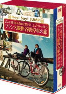 J’J Hey!Say!JUMP 高木雄也＆知念侑李 ふたりっきり フランス縦断 各駅停車の旅 DVD BOX -ディレクターズカット・エディション- [DVD]