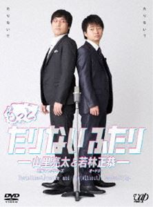 もっとたりないふたり-山里亮太と若林正恭- [DVD]