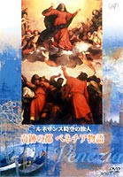 ルネサンス時空の旅人 奇跡の都ベネチア物語 [DVD]