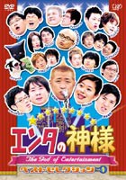 エンタの神様 ベストセレクションVol.1 [DVD]